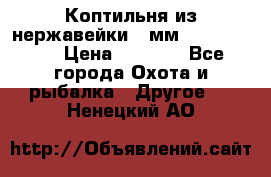 Коптильня из нержавейки 2 мм 500*300*300 › Цена ­ 6 950 - Все города Охота и рыбалка » Другое   . Ненецкий АО